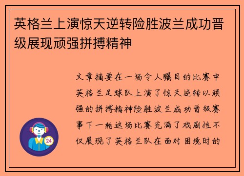 英格兰上演惊天逆转险胜波兰成功晋级展现顽强拼搏精神