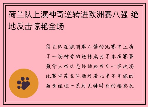 荷兰队上演神奇逆转进欧洲赛八强 绝地反击惊艳全场