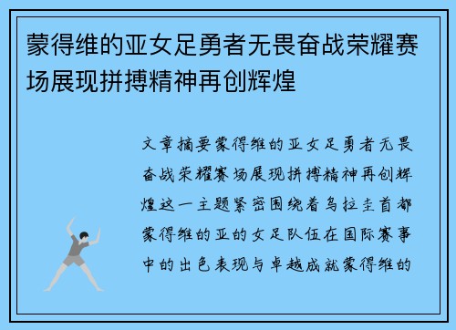 蒙得维的亚女足勇者无畏奋战荣耀赛场展现拼搏精神再创辉煌