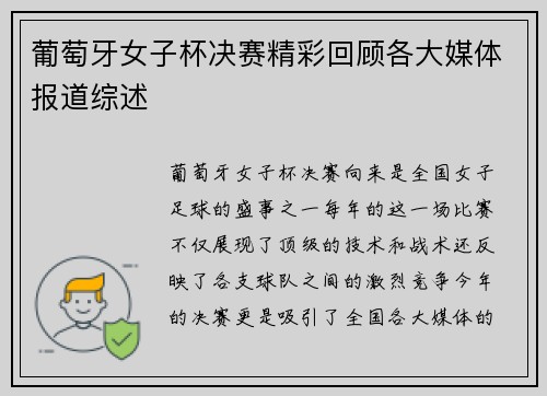 葡萄牙女子杯决赛精彩回顾各大媒体报道综述