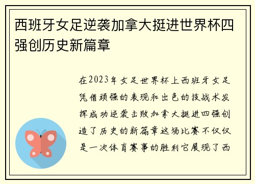 西班牙女足逆袭加拿大挺进世界杯四强创历史新篇章