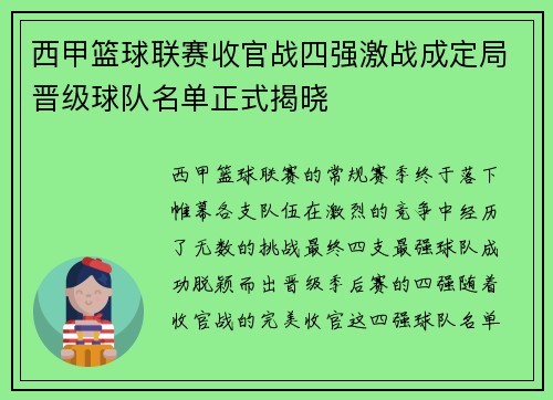 西甲篮球联赛收官战四强激战成定局晋级球队名单正式揭晓