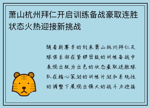 萧山杭州拜仁开启训练备战豪取连胜状态火热迎接新挑战