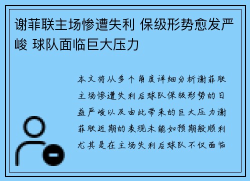 谢菲联主场惨遭失利 保级形势愈发严峻 球队面临巨大压力