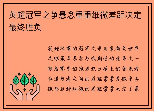 英超冠军之争悬念重重细微差距决定最终胜负