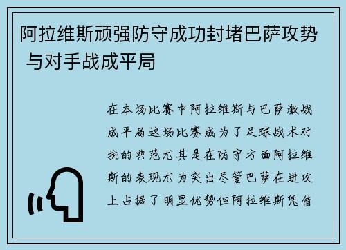 阿拉维斯顽强防守成功封堵巴萨攻势 与对手战成平局