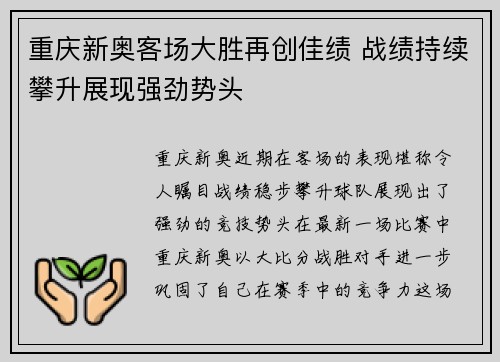重庆新奥客场大胜再创佳绩 战绩持续攀升展现强劲势头