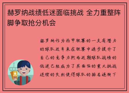 赫罗纳战绩低迷面临挑战 全力重整阵脚争取抢分机会