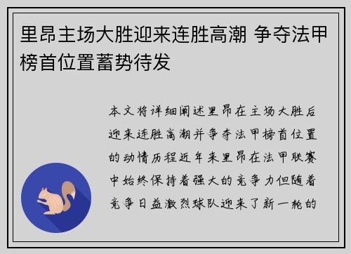 里昂主场大胜迎来连胜高潮 争夺法甲榜首位置蓄势待发