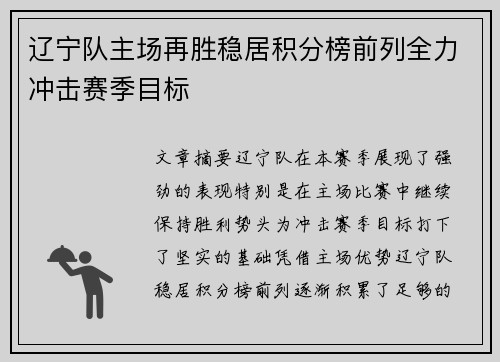 辽宁队主场再胜稳居积分榜前列全力冲击赛季目标