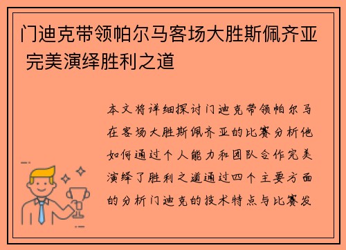 门迪克带领帕尔马客场大胜斯佩齐亚 完美演绎胜利之道