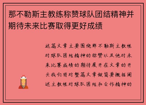 那不勒斯主教练称赞球队团结精神并期待未来比赛取得更好成绩
