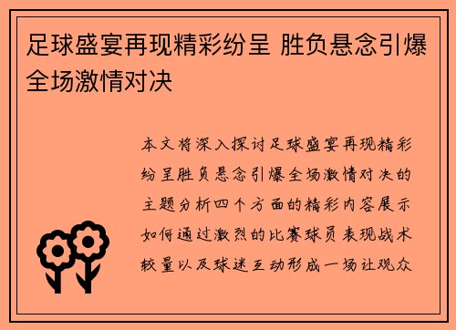 足球盛宴再现精彩纷呈 胜负悬念引爆全场激情对决