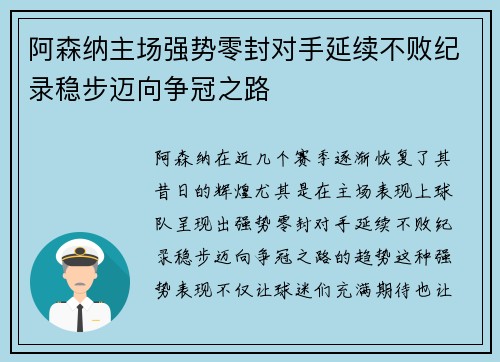 阿森纳主场强势零封对手延续不败纪录稳步迈向争冠之路