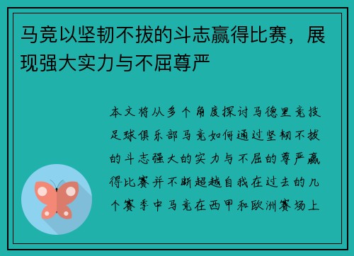 马竞以坚韧不拔的斗志赢得比赛，展现强大实力与不屈尊严