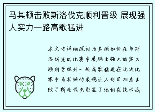 马其顿击败斯洛伐克顺利晋级 展现强大实力一路高歌猛进