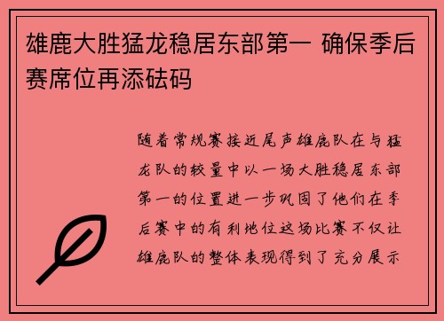 雄鹿大胜猛龙稳居东部第一 确保季后赛席位再添砝码