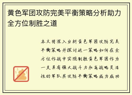 黄色军团攻防完美平衡策略分析助力全方位制胜之道