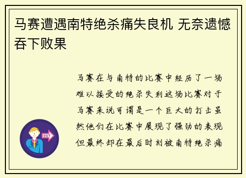 马赛遭遇南特绝杀痛失良机 无奈遗憾吞下败果