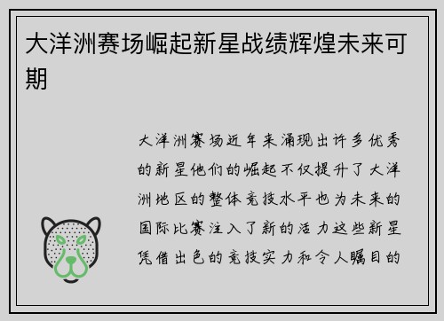 大洋洲赛场崛起新星战绩辉煌未来可期