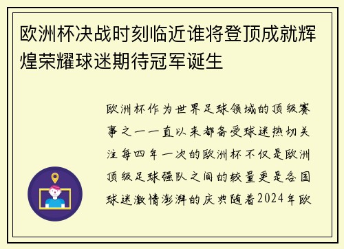 欧洲杯决战时刻临近谁将登顶成就辉煌荣耀球迷期待冠军诞生