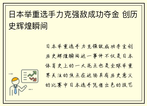 日本举重选手力克强敌成功夺金 创历史辉煌瞬间