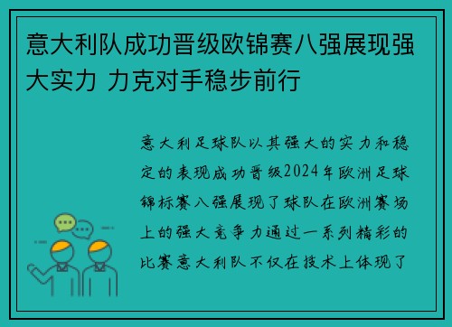 意大利队成功晋级欧锦赛八强展现强大实力 力克对手稳步前行