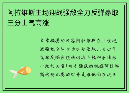 阿拉维斯主场迎战强敌全力反弹豪取三分士气高涨