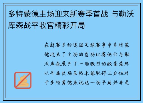 多特蒙德主场迎来新赛季首战 与勒沃库森战平收官精彩开局