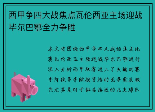 西甲争四大战焦点瓦伦西亚主场迎战毕尔巴鄂全力争胜