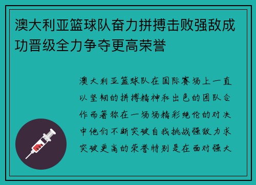 澳大利亚篮球队奋力拼搏击败强敌成功晋级全力争夺更高荣誉