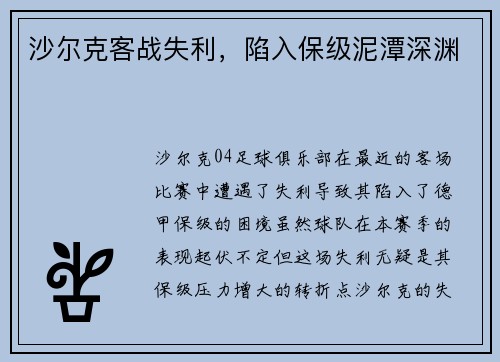 沙尔克客战失利，陷入保级泥潭深渊