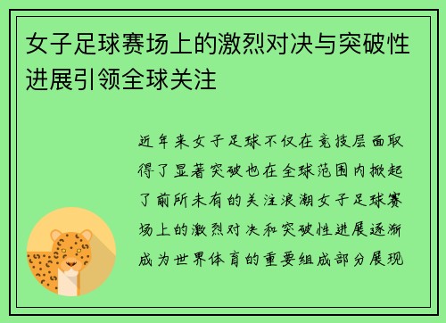 女子足球赛场上的激烈对决与突破性进展引领全球关注
