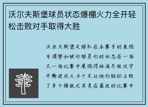 沃尔夫斯堡球员状态爆棚火力全开轻松击败对手取得大胜