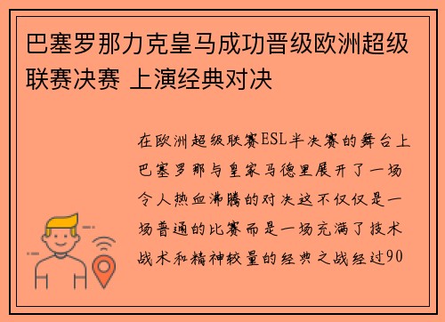 巴塞罗那力克皇马成功晋级欧洲超级联赛决赛 上演经典对决
