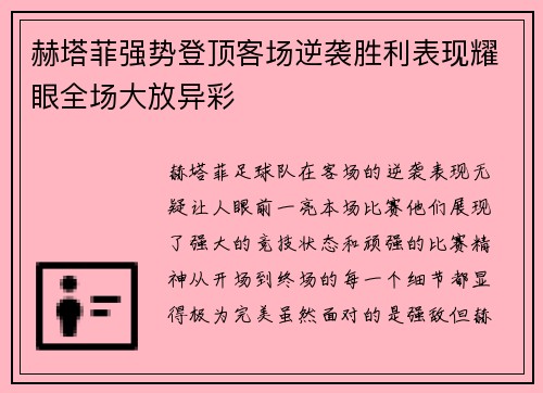 赫塔菲强势登顶客场逆袭胜利表现耀眼全场大放异彩