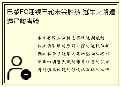 巴黎FC连续三轮未尝胜绩 冠军之路遭遇严峻考验