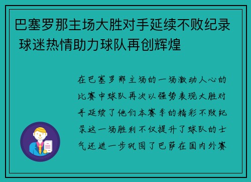 巴塞罗那主场大胜对手延续不败纪录 球迷热情助力球队再创辉煌