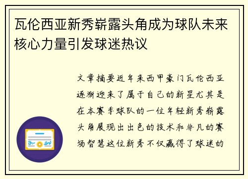 瓦伦西亚新秀崭露头角成为球队未来核心力量引发球迷热议