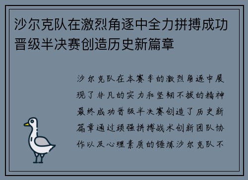沙尔克队在激烈角逐中全力拼搏成功晋级半决赛创造历史新篇章