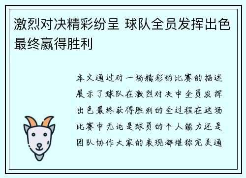 激烈对决精彩纷呈 球队全员发挥出色最终赢得胜利