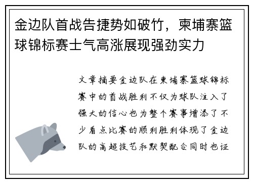 金边队首战告捷势如破竹，柬埔寨篮球锦标赛士气高涨展现强劲实力