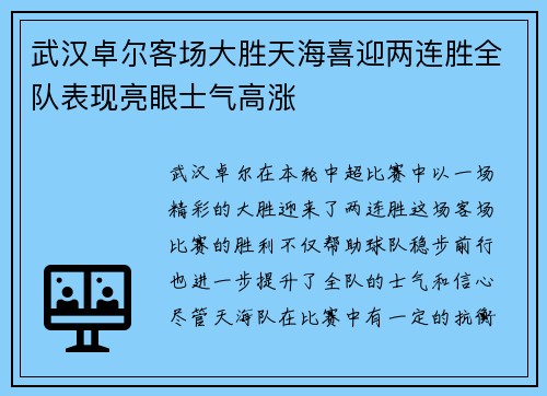 武汉卓尔客场大胜天海喜迎两连胜全队表现亮眼士气高涨