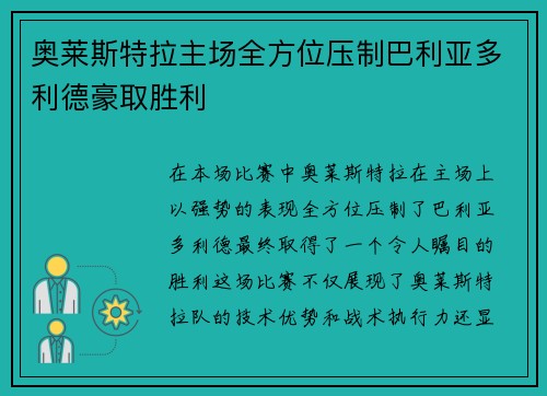 奥莱斯特拉主场全方位压制巴利亚多利德豪取胜利
