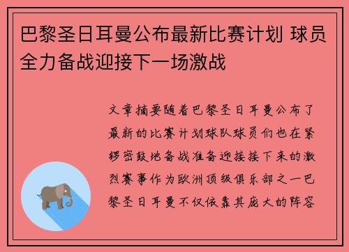 巴黎圣日耳曼公布最新比赛计划 球员全力备战迎接下一场激战
