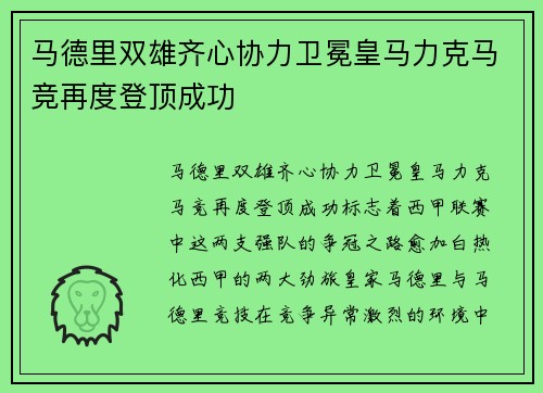 马德里双雄齐心协力卫冕皇马力克马竞再度登顶成功