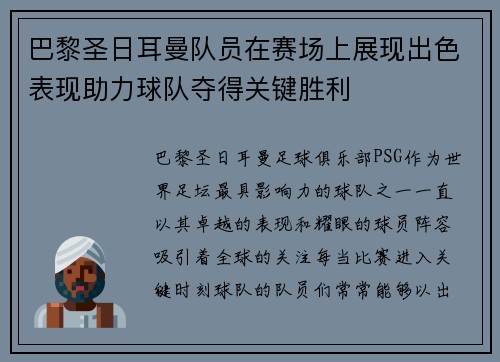 巴黎圣日耳曼队员在赛场上展现出色表现助力球队夺得关键胜利