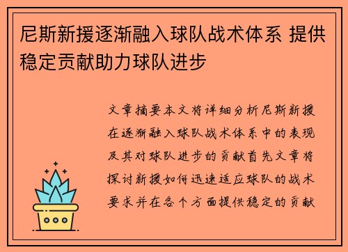 尼斯新援逐渐融入球队战术体系 提供稳定贡献助力球队进步